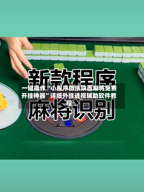 一键操作“小程序微乐陕西麻将免费开挂神器”详细外挂透视辅助软件教程