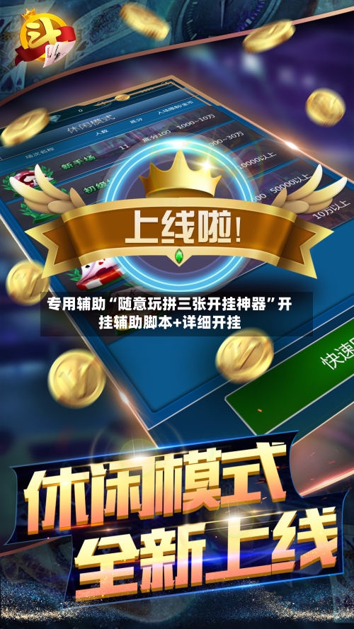 专用辅助“随意玩拼三张开挂神器	”开挂辅助脚本+详细开挂-第2张图片