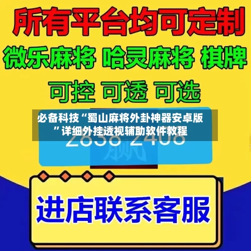 必备科技“蜀山麻将外卦神器安卓版	”详细外挂透视辅助软件教程-第2张图片