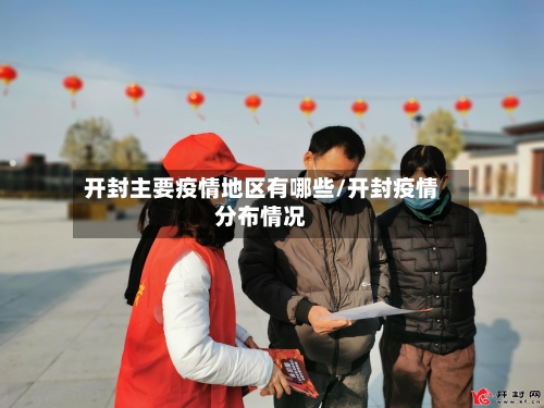 开封主要疫情地区有哪些/开封疫情分布情况