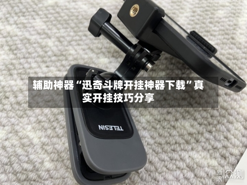 辅助神器“迅奇斗牌开挂神器下载”真实开挂技巧分享-第3张图片