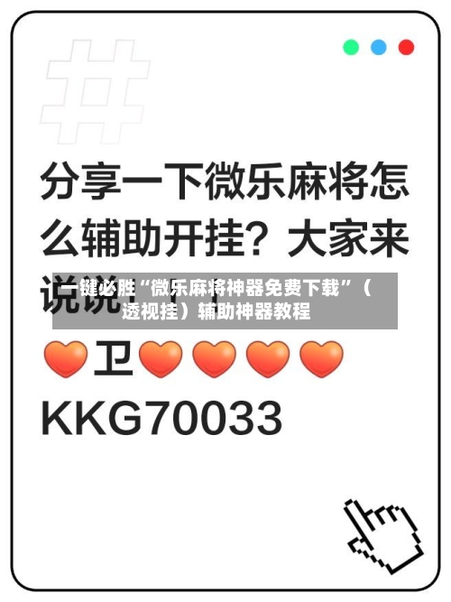 一键必胜“微乐麻将神器免费下载”（透视挂）辅助神器教程-第2张图片