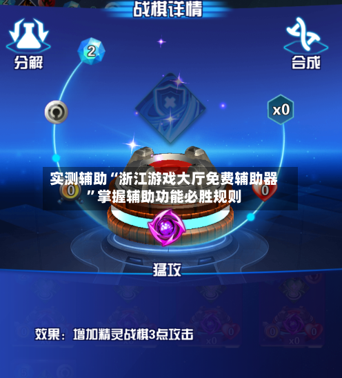 实测辅助“浙江游戏大厅免费辅助器	”掌握辅助功能必胜规则-第2张图片