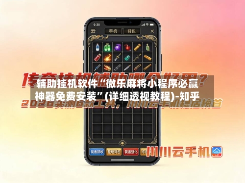 辅助挂机软件“微乐麻将小程序必赢神器免费安装”(详细透视教程)-知乎-第2张图片