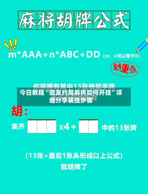 今日教程“微友约局麻将如何开挂	”详细分享装挂步骤-第2张图片
