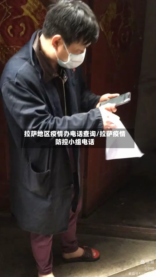 拉萨地区疫情办电话查询/拉萨疫情防控小组电话-第1张图片