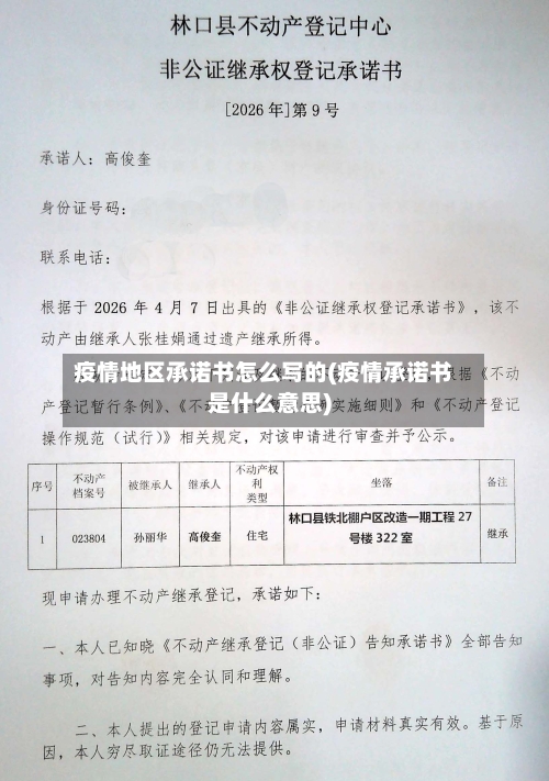 疫情地区承诺书怎么写的(疫情承诺书是什么意思)