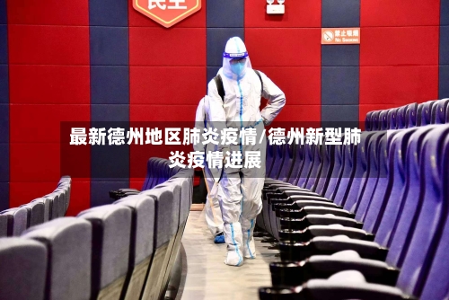 最新德州地区肺炎疫情/德州新型肺炎疫情进展