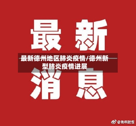 最新德州地区肺炎疫情/德州新型肺炎疫情进展-第3张图片