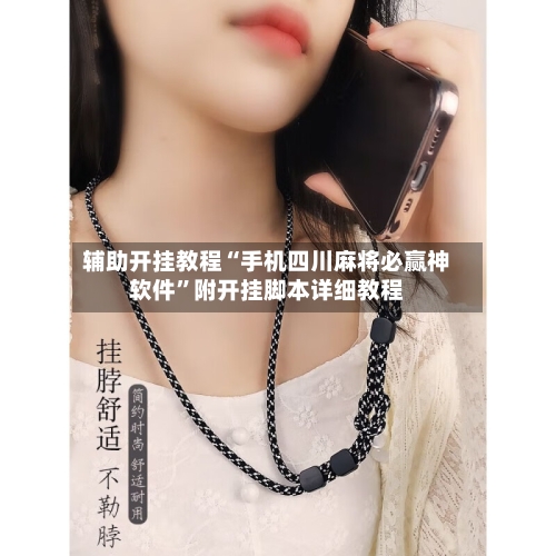 辅助开挂教程“手机四川麻将必赢神软件”附开挂脚本详细教程