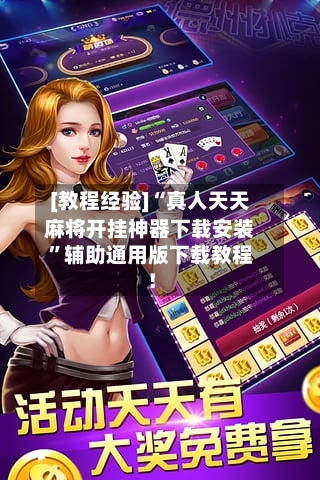 [教程经验]“真人天天麻将开挂神器下载安装”辅助通用版下载教程！-第3张图片