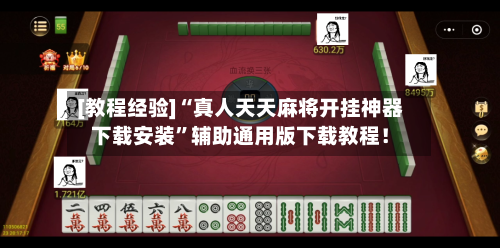 [教程经验]“真人天天麻将开挂神器下载安装”辅助通用版下载教程！-第2张图片