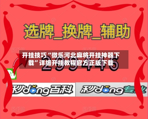 开挂技巧“微乐河北麻将开挂神器下载”详细开挂教程官方正版下载-第3张图片