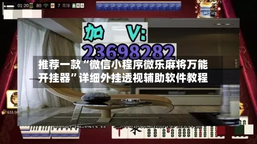 推荐一款“微信小程序微乐麻将万能开挂器	”详细外挂透视辅助软件教程-第2张图片