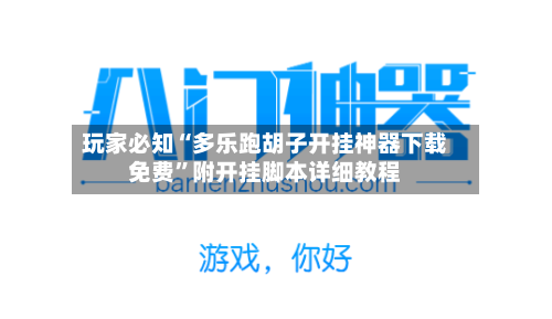 玩家必知“多乐跑胡子开挂神器下载免费	”附开挂脚本详细教程-第2张图片
