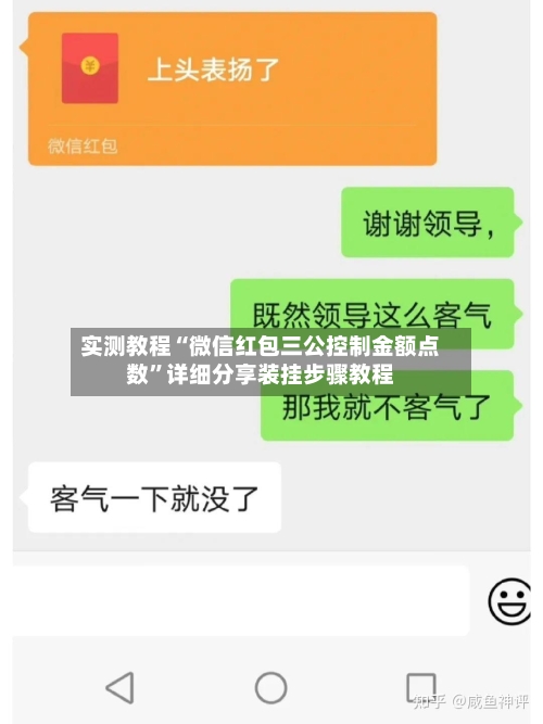 实测教程“微信红包三公控制金额点数”详细分享装挂步骤教程
