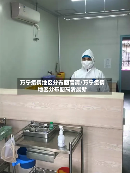 万宁疫情地区分布图高清/万宁疫情地区分布图高清最新
