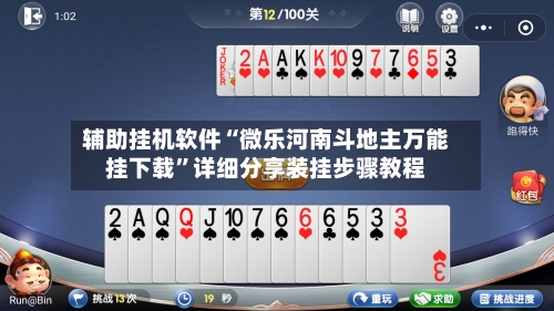 辅助挂机软件“微乐河南斗地主万能挂下载”详细分享装挂步骤教程