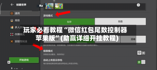 玩家必看教程“微信红包尾数控制器苹果版”(助赢详细开挂教程)-第2张图片