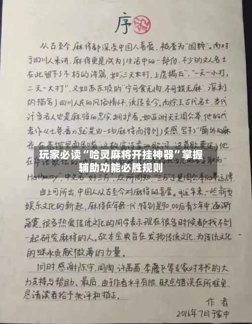 玩家必读“哈灵麻将开挂神器”掌握辅助功能必胜规则-第3张图片
