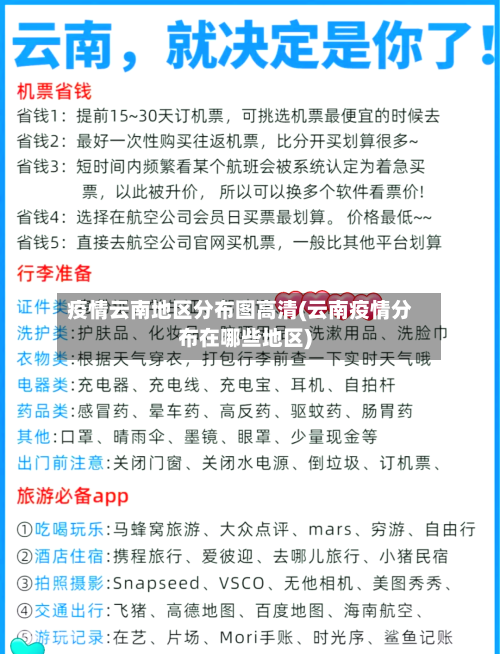 疫情云南地区分布图高清(云南疫情分布在哪些地区)