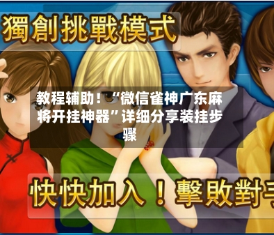 教程辅助！“微信雀神广东麻将开挂神器”详细分享装挂步骤-第3张图片