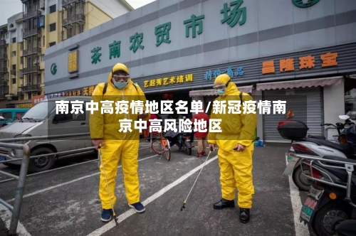 南京中高疫情地区名单/新冠疫情南京中高风险地区-第2张图片