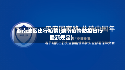 湖南地区出行疫情(湖南疫情防控出行最新规定)-第2张图片