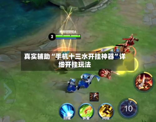 真实辅助“手机十三水开挂神器”详细开挂玩法