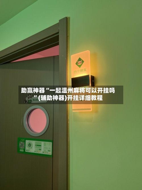 助赢神器“一起温州麻将可以开挂吗”(辅助神器)开挂详细教程