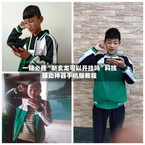 一键必胜“新玄龙可以开挂吗”科技辅助神器手机版教程