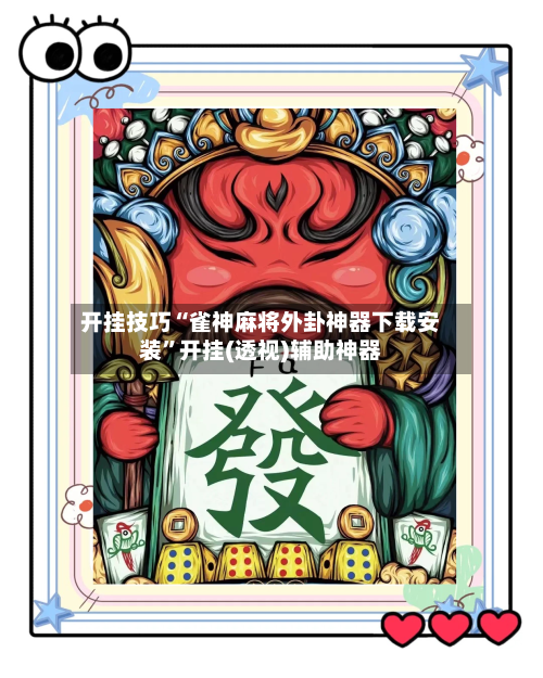 开挂技巧“雀神麻将外卦神器下载安装	”开挂(透视)辅助神器-第2张图片