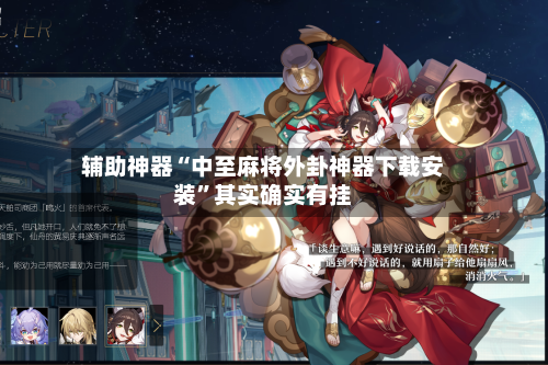 辅助神器“中至麻将外卦神器下载安装”其实确实有挂-第2张图片