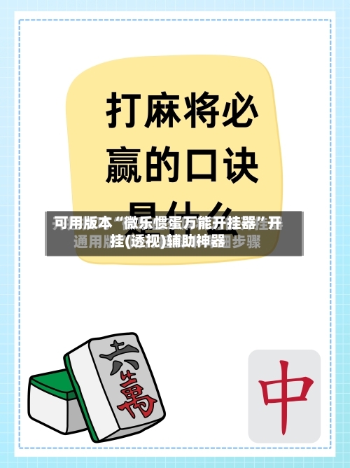 可用版本“微乐惯蛋万能开挂器	”开挂(透视)辅助神器-第2张图片