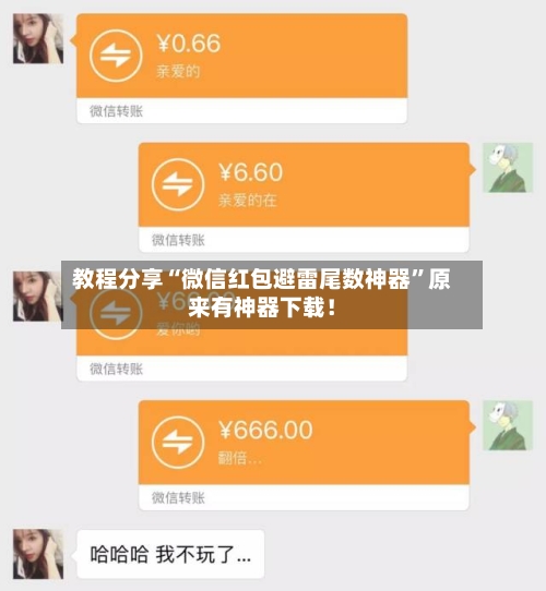 教程分享“微信红包避雷尾数神器”原来有神器下载！-第2张图片