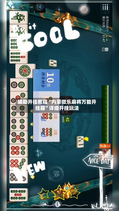 辅助开挂教程“内蒙微乐麻将万能开挂器”详细开挂玩法-第2张图片