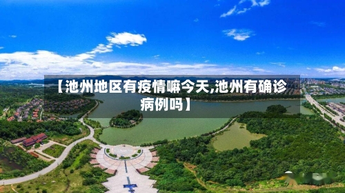 【池州地区有疫情嘛今天,池州有确诊病例吗】-第2张图片