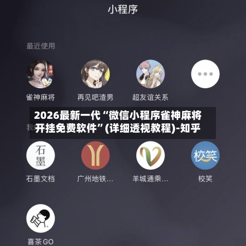 2026最新一代“微信小程序雀神麻将开挂免费软件	”(详细透视教程)-知乎-第3张图片