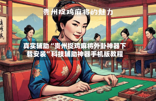 真实辅助“贵州捉鸡麻将外卦神器下载安装	”科技辅助神器手机版教程-第2张图片
