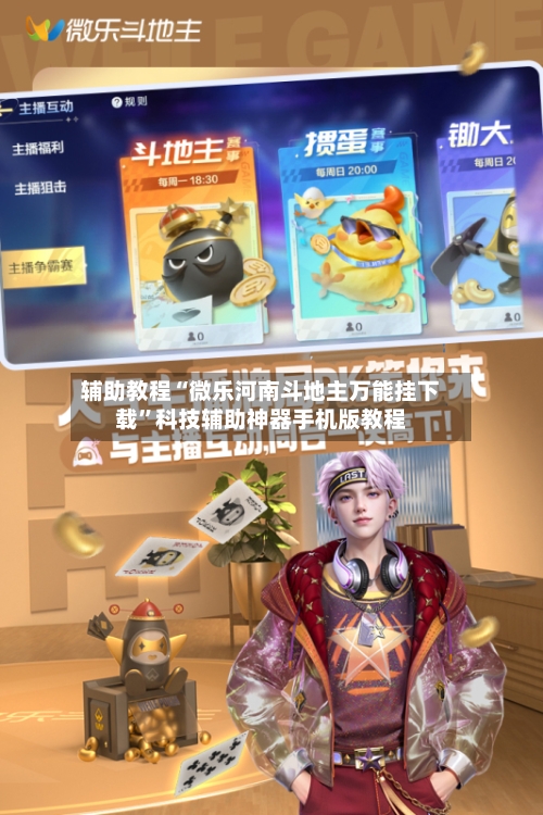 辅助教程“微乐河南斗地主万能挂下载	”科技辅助神器手机版教程-第2张图片