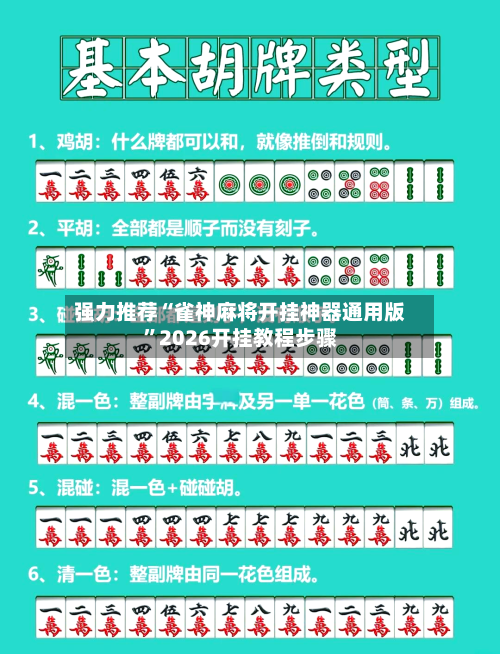 强力推荐“雀神麻将开挂神器通用版	”2026开挂教程步骤-第3张图片