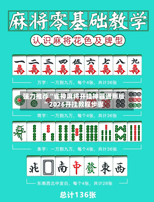 强力推荐“雀神麻将开挂神器通用版”2026开挂教程步骤-第2张图片