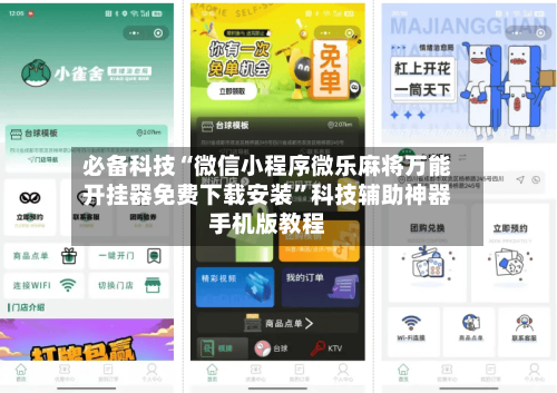 必备科技“微信小程序微乐麻将万能开挂器免费下载安装	”科技辅助神器手机版教程-第2张图片