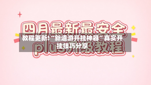 教程更新!“新道游开挂神器”真实开挂技巧分享-第3张图片
