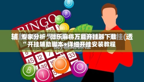 专家分析“微乐麻将万能开挂器下载”开挂辅助脚本+详细开挂安装教程-第2张图片