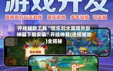 开挂辅助工具“微乐划水麻将外卦神器下载安装	”开挂神器{透视辅助}全揭秘-第2张图片