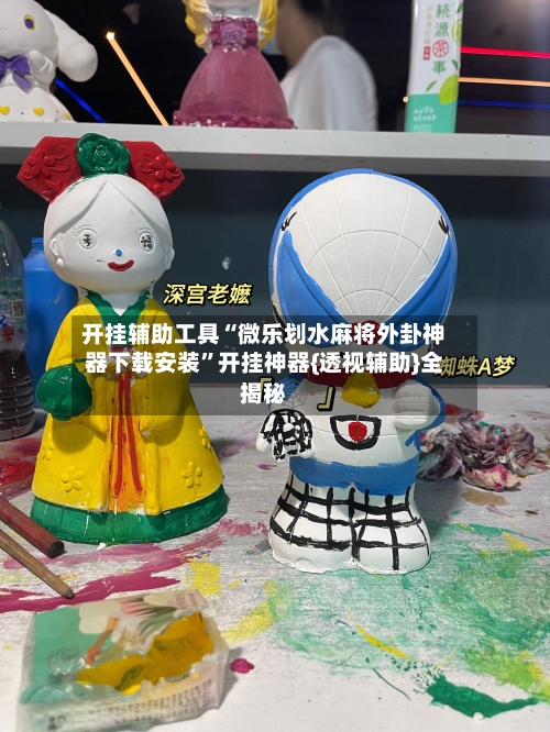 开挂辅助工具“微乐划水麻将外卦神器下载安装”开挂神器{透视辅助}全揭秘-第3张图片