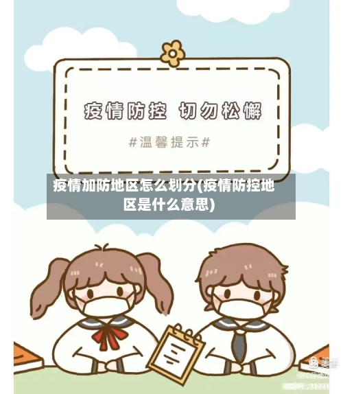 疫情加防地区怎么划分(疫情防控地区是什么意思)-第2张图片