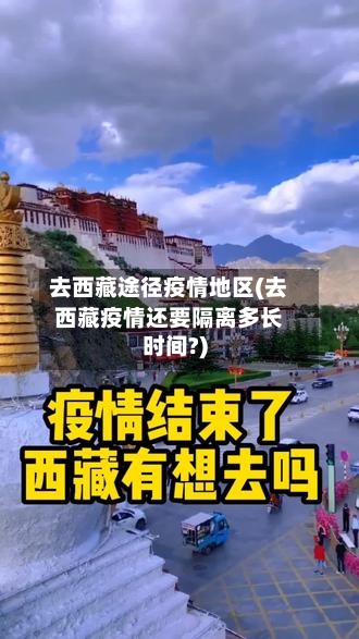 去西藏途径疫情地区(去西藏疫情还要隔离多长时间?)