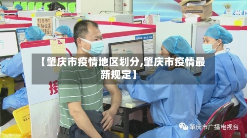 【肇庆市疫情地区划分,肇庆市疫情最新规定】-第3张图片